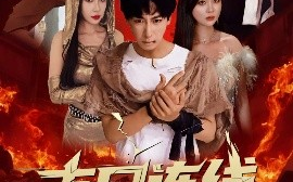 短剧《末日连线（64集）李星辰＆葛思琪&诗雅&王艺珂 (2025)》全集免费在线观看