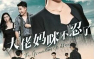 短剧《大佬妈咪不忍了（36集全）》免费观看