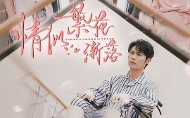 短剧《情似繁花渐落（62集）李明源&顾沅真 (2025)》全集免费在线观看