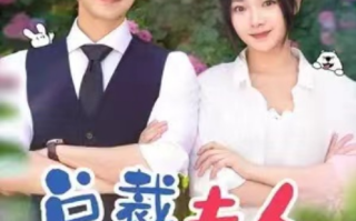 短剧《总裁夫人来自农村（68集全）王道铁&温茉言》免费观看