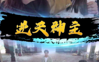 短剧《逆天神主（逆天神王）93集全》免费观看