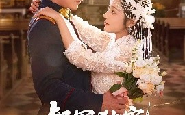 短剧《督军独宠，夫人她又撒野了（80集）王博&阚梓艺 (2025)》全集免费在线观看