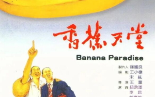 电影《香蕉天堂》高清HD1080p完整版在线免费观看