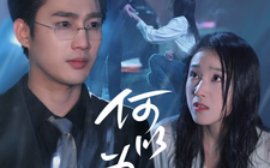 短剧《何以为安 (2025)》全集免费在线观看