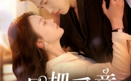 短剧《且把爱意寄流光（100集）李梦然＆马乐婕 (2025)》全集免费在线观看