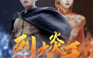 短剧《烈火炎王（81集全）》免费观看
