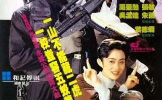 逃学威龙2 (1992)高清蓝光4k免费在线观看
