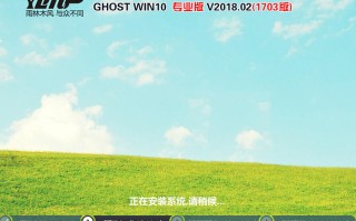 雨林木风GHOST WIN10 64位 专业版 V2018.02(免激活)