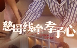 短剧《慈母线牵孝子心 (2025)》全集免费在线观看