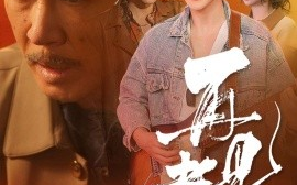 短剧《再见老陈（44集）(2025)》全集免费在线观看