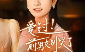 短剧《爱过！前男友别哭了 (2025)》全集免费在线观看