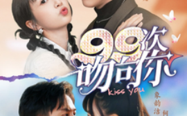 短剧《99次吻向你（70集）程澄＆象韵洁 (2025)》全集免费在线观看