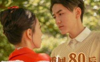 短剧《重回80后（61集全）》免费观看