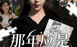 短剧《那年应是满天星（33集）张子寒&房蕾 (2025)》全集免费在线观看