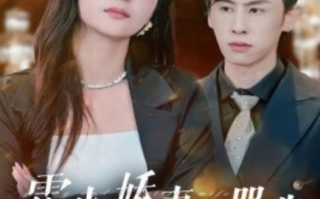 短剧《霍少娇妻太嚣张（80集全）钟熙》免费观看