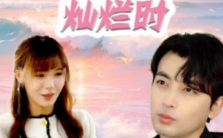 短剧《爱在星光灿烂时（52集全）》免费观看
