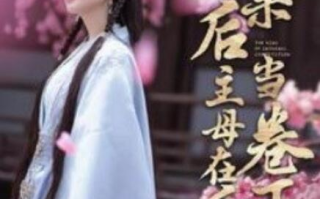 短剧《换亲后主母在后宅当卷王（100集全）》免费观看