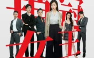 短剧《销冠女王永不妥协（1-42集）》全集免费在线观看