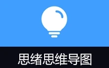 思绪思维导图 | Simple mind map（v0.19.0）
