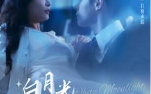短剧《白月光求生攻略（100集全）》免费观看
