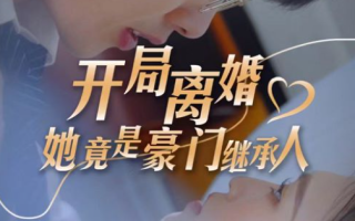 短剧《开局离婚，她竟是豪门继承人》全集免费在线观看