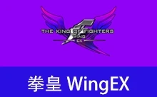 拳皇 WingEX1.2 测试版 (2026.05.24)
