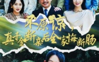 短剧《不原谅，真千金断亲后全家悔断肠（69集全）》免费在线观看