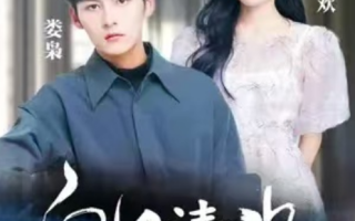 短剧《白日清欢》全集免费在线观看
