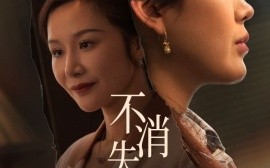 短剧《不消失的母爱（60集）胡璇璇&安敏 (2025)》全集免费在线观看
