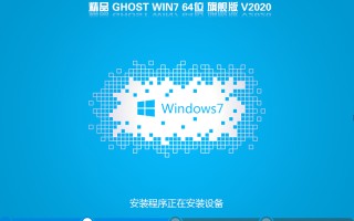 精品GHOST WIN7 64位旗舰版V2020.07(支持8/9/10代usb和集显)
