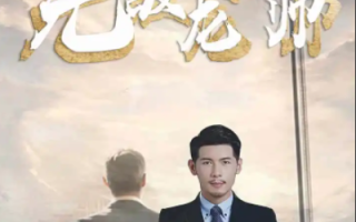 短剧《无敌龙帅（100集全）》免费观看
