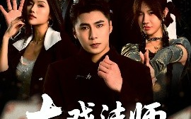 短剧《大戏法师张北传（53集）陈祥铖&骆虹宇 (2025)》全集免费在线观看