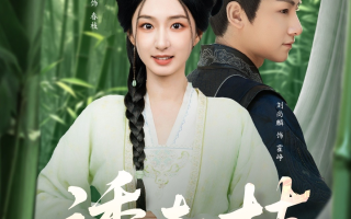 短剧《诱春枝（77集）刘尚麟＆谭盐盐 (2025)》全集免费在线观看