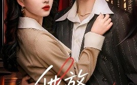 短剧《他放肆宠（60集）王已歌＆张星瑶 (2025)》全集免费在线观看