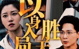 短剧《以身入局胜天半子 (2024)》全集免费在线观看