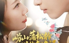 短剧《崂山蒲松龄花仙奇缘记（20集）茜茜 (2025)》全集免费在线观看