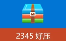 2345好压去广告版 | HaoZip（v6.5.3.11255）