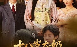 短剧《十八岁太奶整顿家门（60集）张美美&郭怡凡 (2025)》全集免费在线观看