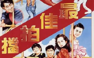新最佳拍档 (1989)高清蓝光4k免费在线观看