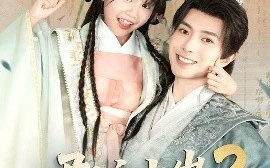 短剧《郡主十岁2之天下为局（108集）傅汉源 (2025)》全集免费在线观看