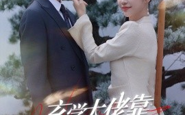 短剧《玄学大佬靠摆摊惊艳全球 (2024)》全集免费在线观看