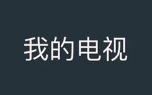 安卓电视直播APP 我的电视 | mytvtv（2.2.0）