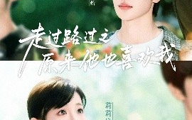 短剧《走过路过之原来他也喜欢我（60集）张翅&莉莉崽 (2025)》全集免费在线观看