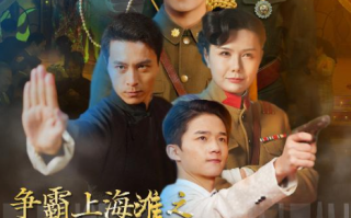 短剧《争霸上海滩之风云再起（重生之鲜衣怒马）98集全》免费观看
