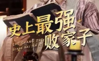 短剧《史上最强败家子（91集全）》免费观看