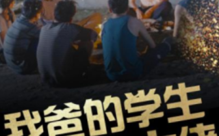 短剧《我爸的学生都是大佬（77集全）》免费观看