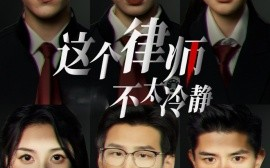 短剧《这个律师不太冷静 (2025)》全集免费在线观看