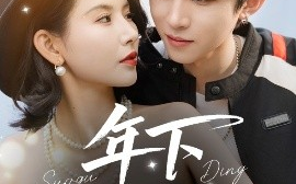 短剧《年下锁骨钉（55集）刘一隆＆秦天爱 (2025)》全集免费在线观看