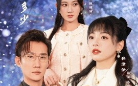 短剧《花落知多少 (2025)》全集免费在线观看