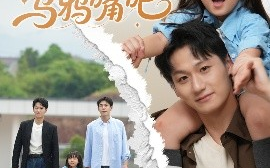 短剧《萌宝小祖宗快闭上乌鸦嘴吧（66集）龙轩可可&李乐天 (2025)》全集免费在线观看
